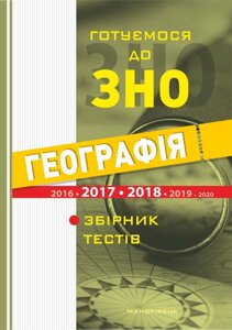 Готуємося до ЗНО. Соціально-економічна географія світу (збірник тестів) Гілецькій Й. Р.