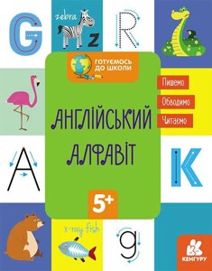 Готуємось до школи Англійський алфавіт Кенгуру 5+