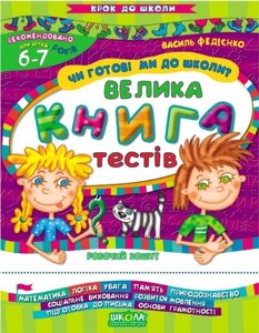 Чи Готові ми до школи? Велика книга тестів. Крок до школи (6 - 7 років).