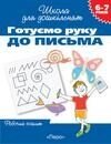 Готуємо руку до письма Робочий зошит 6-7 років Гавріна Світлана Євгенівна від компанії ychebnik. com. ua - фото 1