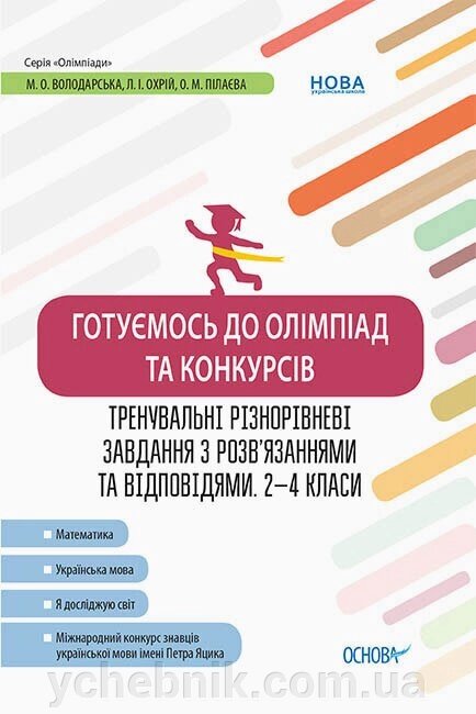 Готуємось до олімпіад та конкурсів Тренувальні різнорівневі завдання з розв'язання та відповідямі 2-4 класи (Укр) від компанії ychebnik. com. ua - фото 1