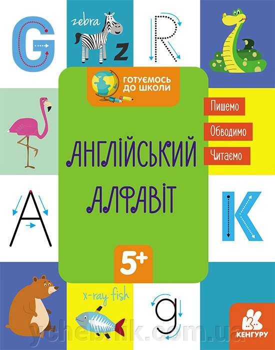 Готуємось до школи Англійський алфавіт Кенгуру 5+ від компанії ychebnik. com. ua - фото 1