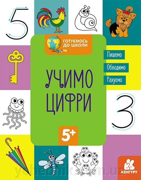 Готуємось до школи Вчимо цифри Кенгуру 5+ 2021 від компанії ychebnik. com. ua - фото 1
