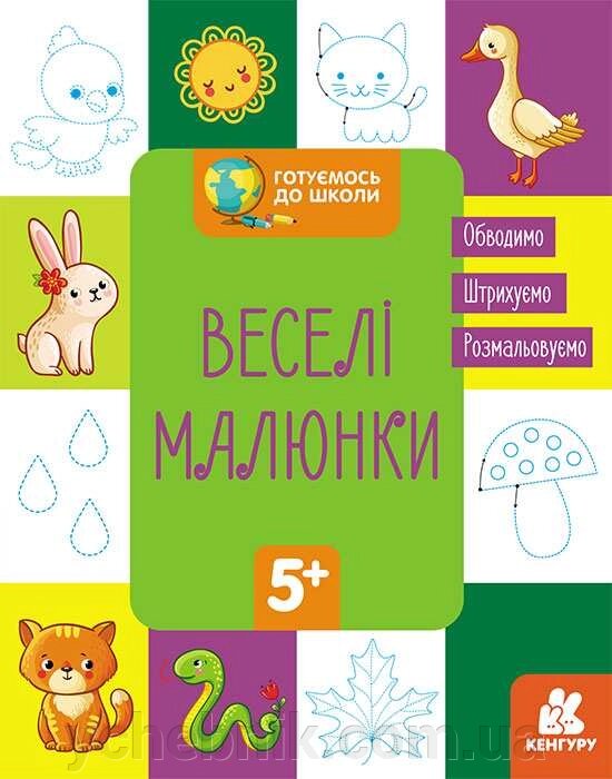 Готуємось до школи Веселі малюнки Кенгуру 5+ 2021 від компанії ychebnik. com. ua - фото 1