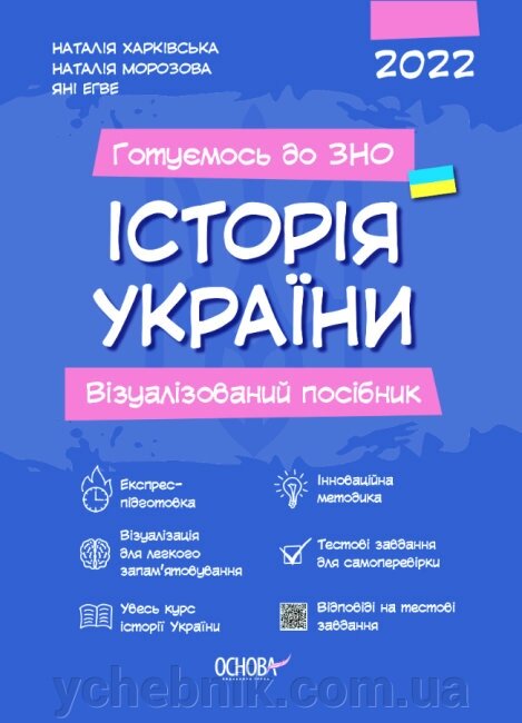 Готуємось до ЗНО Історія України Візуалізованій посібник Харківська Н.І. Морозова Н. Н. яні Егве 2 021 від компанії ychebnik. com. ua - фото 1