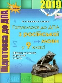 Готуємося до ДПА з російської мови 9 клас Збірник діктантів переказів и тестів. Ж. Кошкіна, К. Бикова від компанії ychebnik. com. ua - фото 1