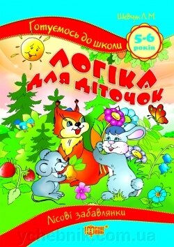 Готуємося до школи Логіка для діточок (5-6 років) Шевчук Л. М. від компанії ychebnik. com. ua - фото 1