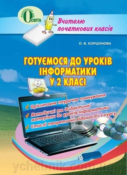 Готуємося до уроків інформатики у 2 класі.,  Коршунова О. В. від компанії ychebnik. com. ua - фото 1