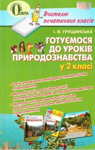 Готуємося до уроків природознавства у 2 класі. Посібник для вчителя. Грущінська І. В. від компанії ychebnik. com. ua - фото 1