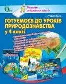 Готуємося до уроків природознавства у 4 класі І Грущінська від компанії ychebnik. com. ua - фото 1