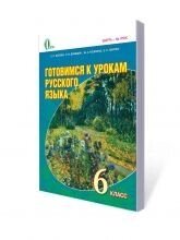 Готуємося до уроків російської мови в 6 класі Бикова К.І. та інші від компанії ychebnik. com. ua - фото 1