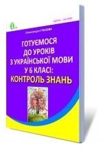 Готуємося до уроків української мови у 6 класі. Контроль знань, Глазова О. П. від компанії ychebnik. com. ua - фото 1