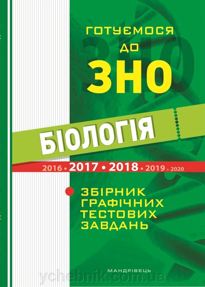 Готуємося до ЗНО. Біологія (збірник графічних тестових завдань) Віркун В. О. від компанії ychebnik. com. ua - фото 1