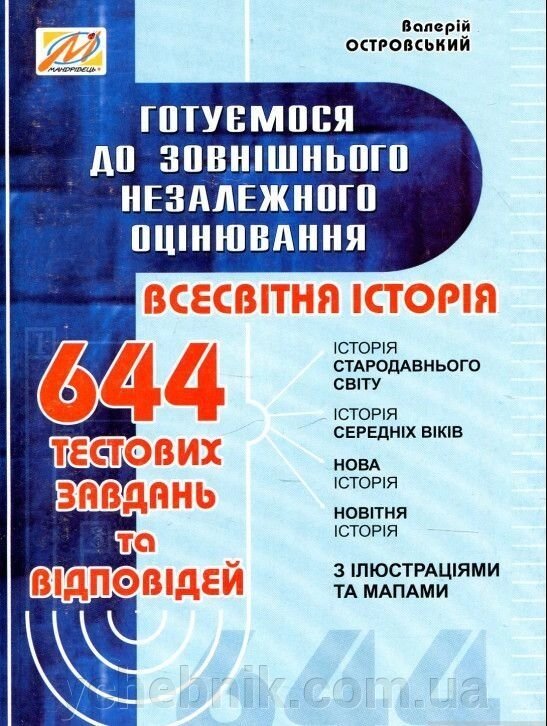 Готуємося до зовнішнього незалежного оцінювання: збірник тестових завдань Із всесвітньої історії Островський В. В. від компанії ychebnik. com. ua - фото 1