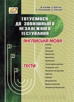 Готуємося до зовнішнього незалежного тестування: Збірник тестових завдань з англійської мови Кучма М. О., Вергун Л. І., від компанії ychebnik. com. ua - фото 1