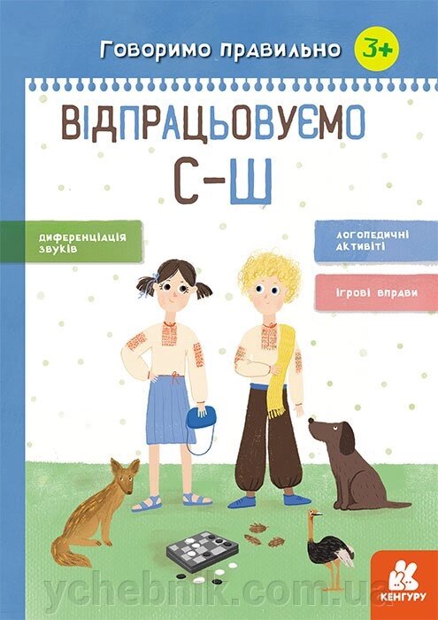 Говоримо правильно. Відпрацьовуємо С-Ш Базима Н. В. 2020 від компанії ychebnik. com. ua - фото 1