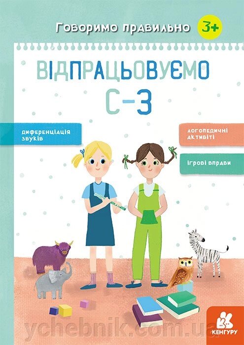 Говоримо правильно. Відпрацьовуємо С-З Базима Н. В. 2020 від компанії ychebnik. com. ua - фото 1