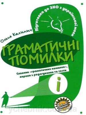 Граматичні помилки. Підготовка до ЗНО з української мови Олеся Калинич від компанії ychebnik. com. ua - фото 1