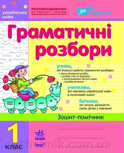 Граматичні розбор. Робочий зошит з української мови для 1 класу. Лазарєва А. І. від компанії ychebnik. com. ua - фото 1