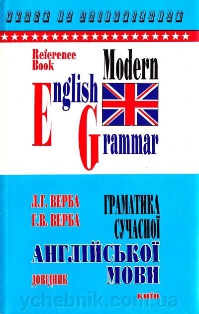 Граматика сучасної англійської мови. Довідник Верба Л. Г., Верба Г. В. (2001, 368с) від компанії ychebnik. com. ua - фото 1