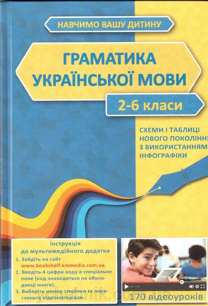 Граматика Української мови 2-6 класи від компанії ychebnik. com. ua - фото 1