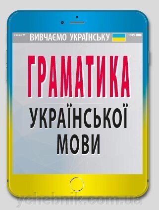 Граматика УКРАЇНСЬКОЇ МОВИ. Вербич С. від компанії ychebnik. com. ua - фото 1