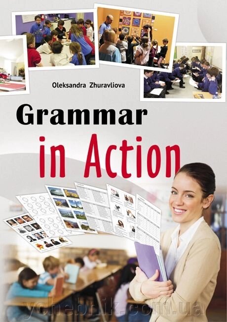 Grammar in Action Методичний посібник для вчителів англійської мови. Олександра Журавльова від компанії ychebnik. com. ua - фото 1