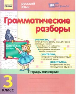 Граматичні розбори. Зошит-помічник з російської мови для 3 класу. Агаркова І. П.