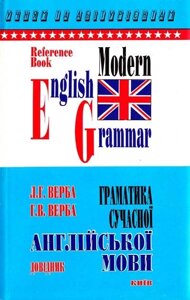 Граматика сучасної англійської мови. Довідник Верба Л. Г., Верба Г. В. (2001, 368с)