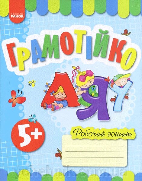 Грамотійко РЗ для старшого дошкільного віку з 5 років (Укр) О. М. Каплуновська від компанії ychebnik. com. ua - фото 1