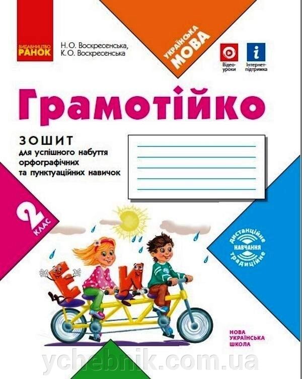 Грамотійко Українська мова 2 клас Зошит для успішного набуття орфографічніх та пунктуаційніх навичок Воскресенська 2021 від компанії ychebnik. com. ua - фото 1