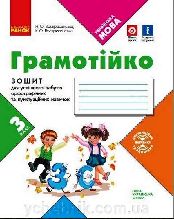 Грамотійко Українська мова 3 клас Зошит для успішного набуття орфографічніх та пунктуаційніх навичок Воскресенська 2021 від компанії ychebnik. com. ua - фото 1