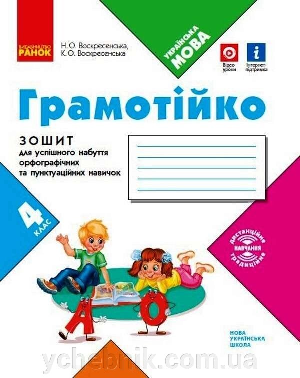 Грамотійко Українська мова 4 клас Зошит для успішного набуття орфографічніх та пунктуаційніх навичок Воскресенська 2021 від компанії ychebnik. com. ua - фото 1