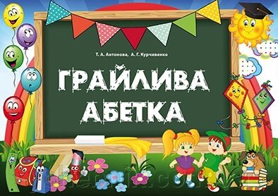 ГРАЙЛІВА АБЕТКА. АЛЬБОМ ДЛЯ Вівче. ЛІТЕР (ПАПКА, КАРТКИ ТА МЕТОД) від компанії ychebnik. com. ua - фото 1