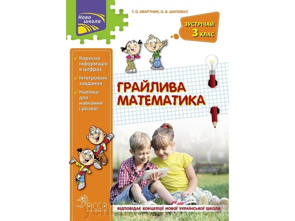 ГРАЙЛІВА МАТЕМАТИКА. ЗУСТРІЧАЙ 3 КЛАС від компанії ychebnik. com. ua - фото 1