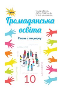 Громадянська освіта Підручник 10 клас (рівень стандарту). Бакка Т. В.