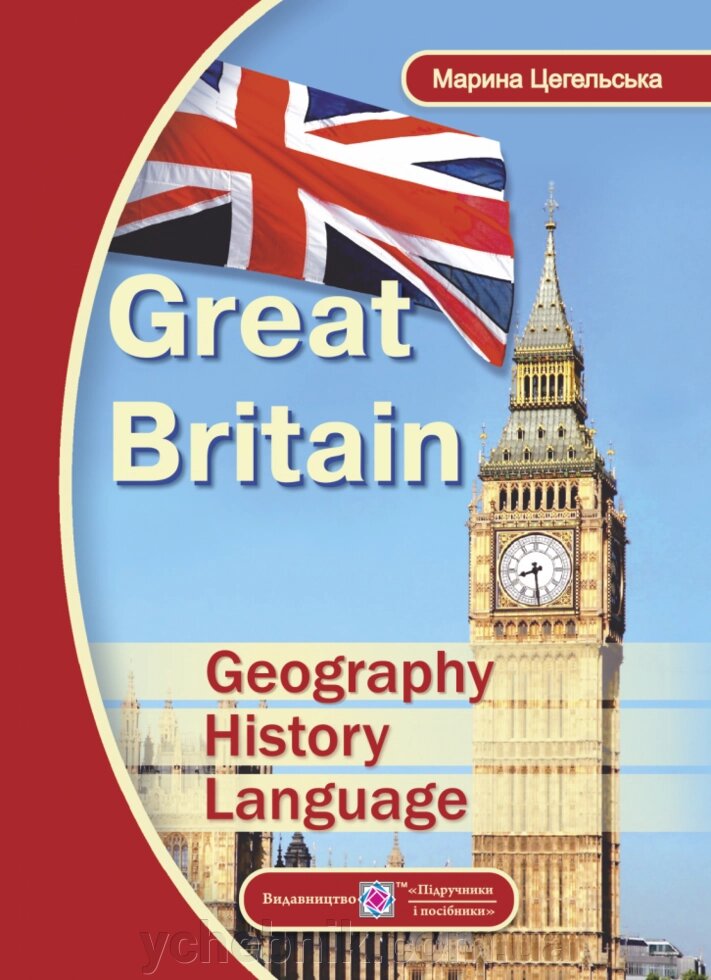 Great Britain: Geography, History, Language Цегельський М. від компанії ychebnik. com. ua - фото 1