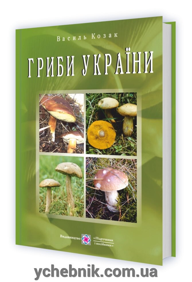 Гриби України. Видання друге, перероблений та доповнене. Козак Василь 2021 від компанії ychebnik. com. ua - фото 1