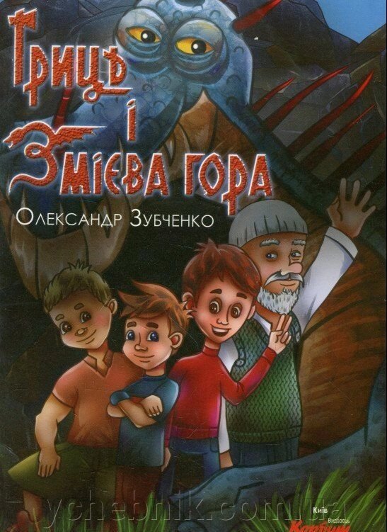 Гриць и Змієва гора Олександр Зубченко від компанії ychebnik. com. ua - фото 1