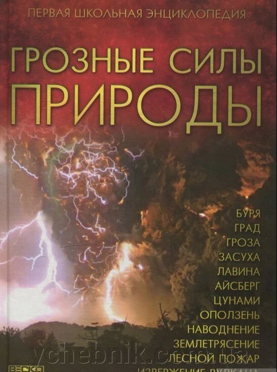 Грізні сили природи. Перша шкільна енциклопедія від компанії ychebnik. com. ua - фото 1