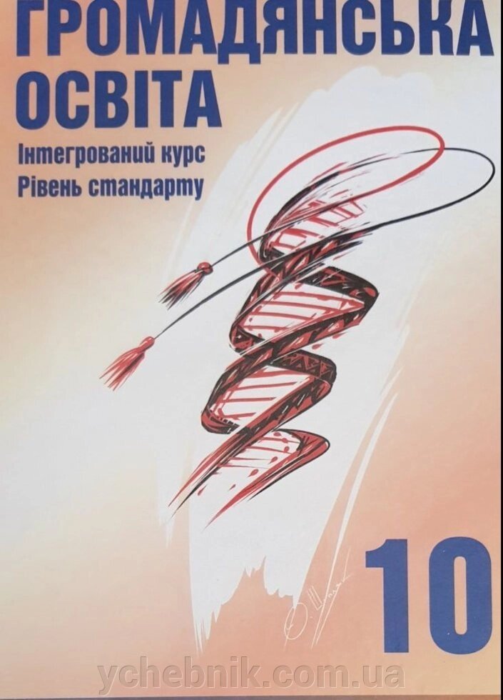 Громадянська освіта Інтегрованій курс Підручник 10 клас Рівень стандарту Васильків І., Кравчук В., Сливка О. 2018 від компанії ychebnik. com. ua - фото 1