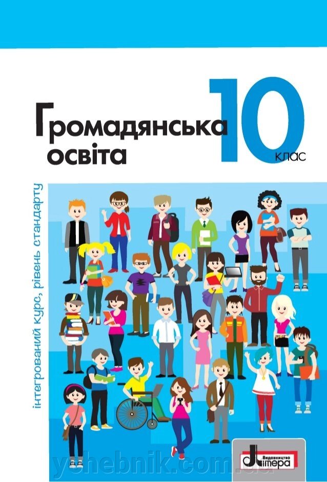 Громадянська освіта (інтегрованій курс, рівень стандарту). Підручник для 10 класу Вербицька П. В., Волошенюк О. В. від компанії ychebnik. com. ua - фото 1