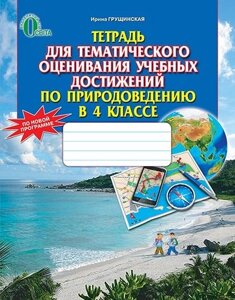 Грущінська і. в. природознавство, 4 кл., зошит для тим. оцін. навч. досягнена (ріс.) ISBN 978-617-656-457-7