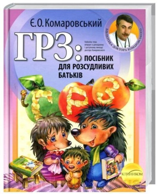 ГРЗ Посібник для розсудливих батьків Комаровський Є. В. від компанії ychebnik. com. ua - фото 1