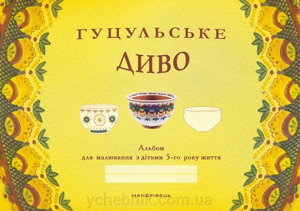 Гуцульське диво Альбом для малювання з дітьми 5-го року життя Бабій Н. М. 2018 від компанії ychebnik. com. ua - фото 1