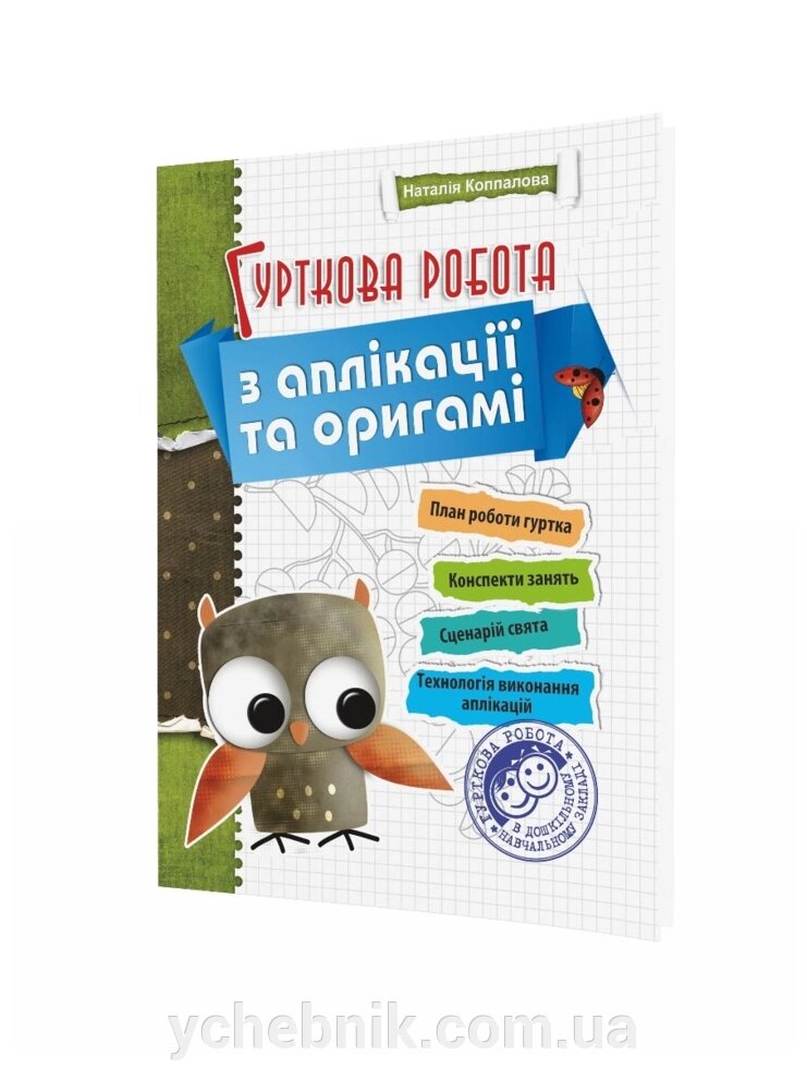 Гурткова робота з аплікації та оригамі Коппалова Н. від компанії ychebnik. com. ua - фото 1