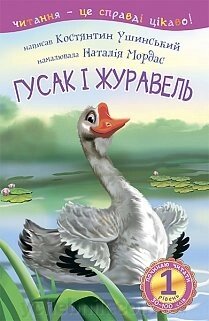 Гусак и журавель: 1 - починаю читати: оповідання Ушинський Костянтин від компанії ychebnik. com. ua - фото 1