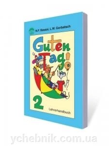 Guten Tag! 2 кл .. (рос.) Басай Н. П. (книга для вчителя) від компанії ychebnik. com. ua - фото 1