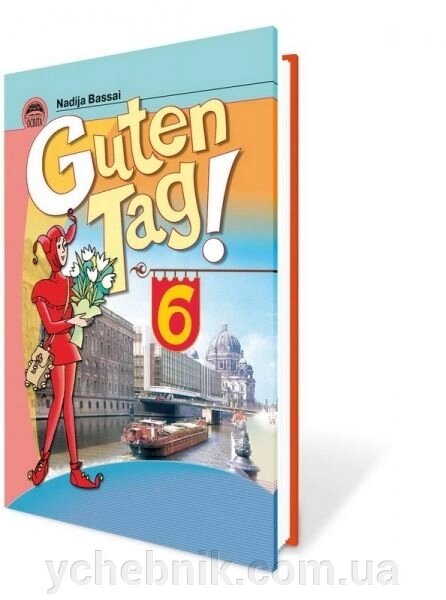 Guten Tag! Підручник з німецької мови для 6 класу (5-й рік навчання) Басай Н. П. від компанії ychebnik. com. ua - фото 1