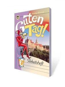 Guten Tag! Робочий зошит до підручника з німецької мови для 6 класу. Басай Н. П.